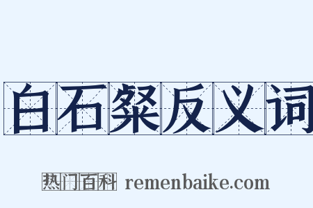 白石粲反义词是什么意思的图片